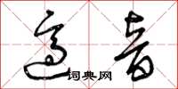 曾庆福适音草书怎么写