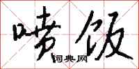 钱沛云喷饭行书怎么写