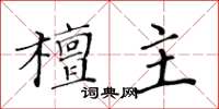黄华生檀主楷书怎么写