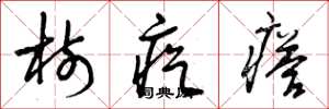 曾庆福树疙瘩草书怎么写