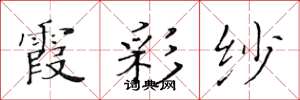 黄华生霞彩纱楷书怎么写