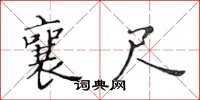 黄华生襄尺楷书怎么写