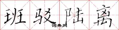 黄华生班驳陆离楷书怎么写
