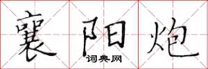 黄华生襄阳炮楷书怎么写