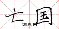 侯登峰亡国楷书怎么写