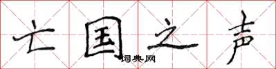 侯登峰亡国之声楷书怎么写