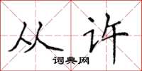 侯登峰从许楷书怎么写