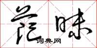 曾庆福茫昧草书怎么写