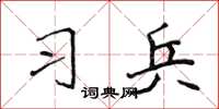 侯登峰习兵楷书怎么写