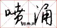 钱沛云喷涌行书怎么写