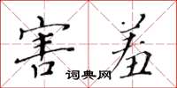 黄华生害羞楷书怎么写