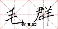 侯登峰毛群楷书怎么写