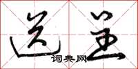 曾庆福送呈草书怎么写