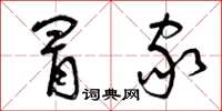 曾庆福冒家草书怎么写