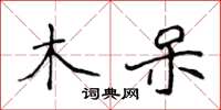 侯登峰木呆楷书怎么写