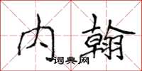 侯登峰内翰楷书怎么写