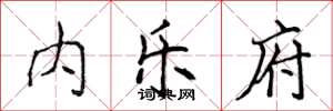 侯登峰内乐府楷书怎么写