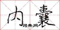 侯登峰内囊楷书怎么写