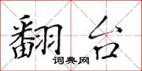 黄华生翻台楷书怎么写