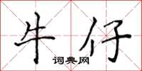 侯登峰牛仔楷书怎么写