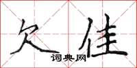 侯登峰欠佳楷书怎么写
