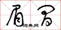 曾庆福眉间草书怎么写