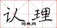 侯登峰认理楷书怎么写