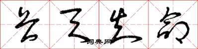 曾庆福畏天知命草书怎么写