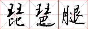 钱沛云琵琶腿行书怎么写