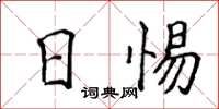 侯登峰日惕楷书怎么写