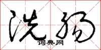 曾庆福洗肠草书怎么写