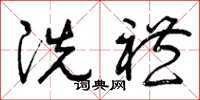 曾庆福洗礼草书怎么写