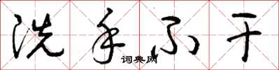 曾庆福洗手不干草书怎么写