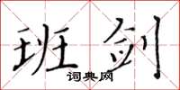 黄华生班剑楷书怎么写