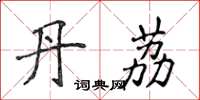 侯登峰丹荔楷书怎么写