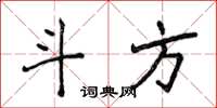 侯登峰斗方楷书怎么写