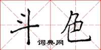 侯登峰斗色楷书怎么写