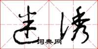 曾庆福迷诱草书怎么写