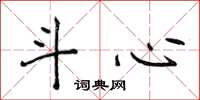 侯登峰斗心楷书怎么写