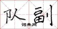侯登峰队副楷书怎么写