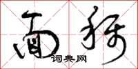 曾庆福面称草书怎么写