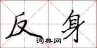 侯登峰反身楷书怎么写
