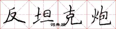 侯登峰反坦克炮楷书怎么写