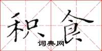 黄华生积食楷书怎么写