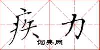 黄华生疾力楷书怎么写