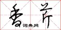 曾庆福香芹草书怎么写