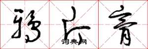 曾庆福鸦片膏草书怎么写