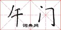 侯登峰午门楷书怎么写