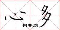 侯登峰心多楷书怎么写