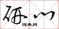 曾庆福研心草书怎么写